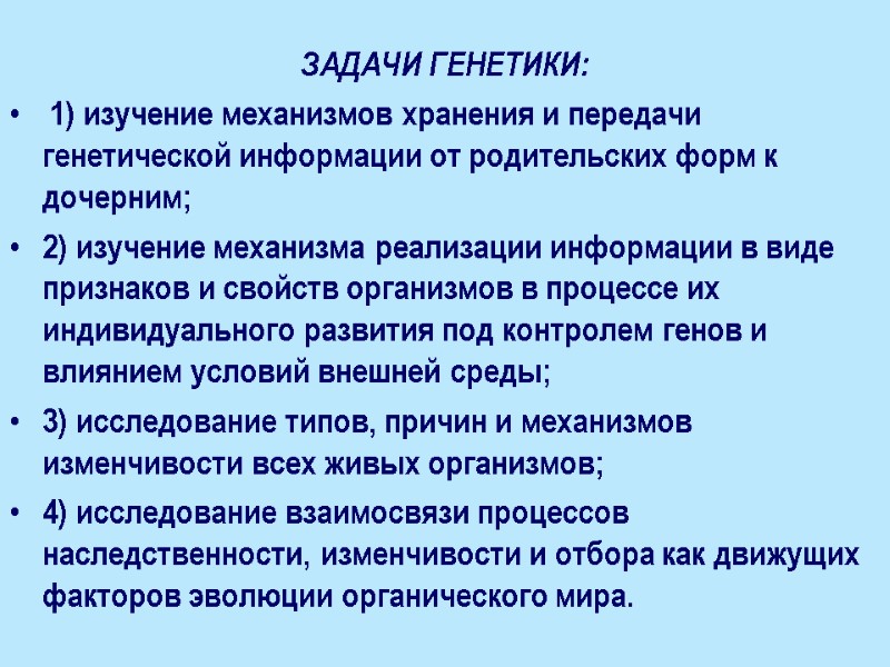 ЗАДАЧИ ГЕНЕТИКИ:  1) изучение механизмов хранения и передачи генетической информации от родительских форм